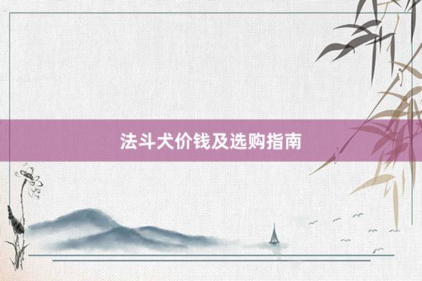 法斗犬价钱及选购指南